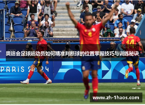 奥运会足球运动员如何精准判断球的位置掌握技巧与训练秘诀