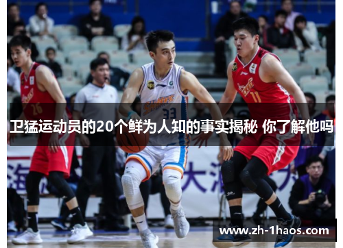 卫猛运动员的20个鲜为人知的事实揭秘 你了解他吗
