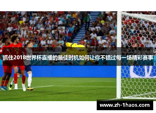 抓住2018世界杯直播的最佳时机如何让你不错过每一场精彩赛事