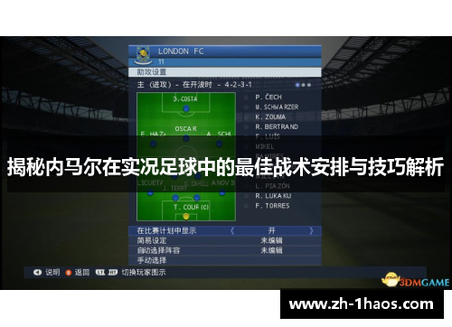 揭秘内马尔在实况足球中的最佳战术安排与技巧解析