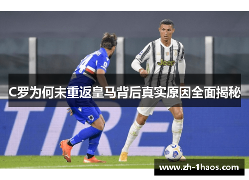 C罗为何未重返皇马背后真实原因全面揭秘