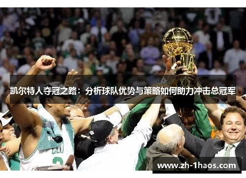 凯尔特人夺冠之路：分析球队优势与策略如何助力冲击总冠军