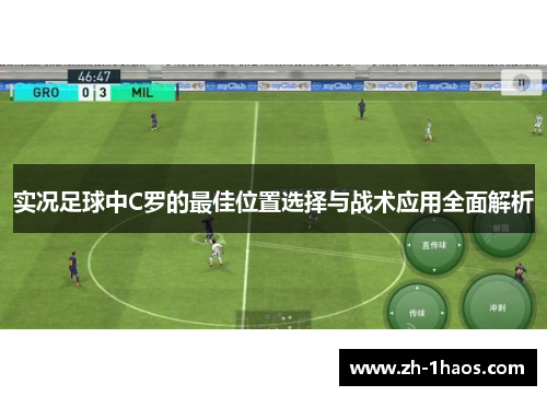 实况足球中C罗的最佳位置选择与战术应用全面解析