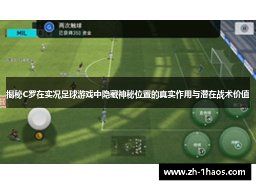 揭秘C罗在实况足球游戏中隐藏神秘位置的真实作用与潜在战术价值