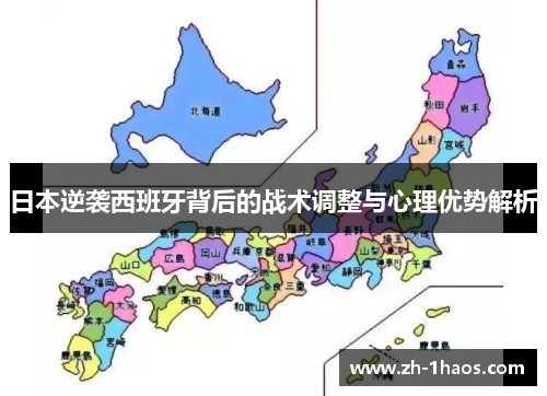 日本逆袭西班牙背后的战术调整与心理优势解析