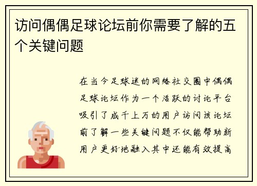 访问偶偶足球论坛前你需要了解的五个关键问题