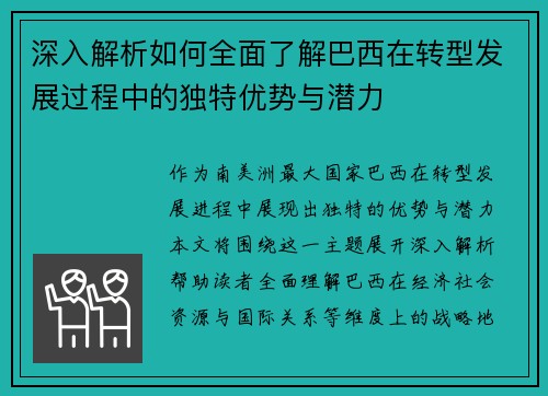 深入解析如何全面了解巴西在转型发展过程中的独特优势与潜力
