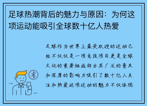 足球热潮背后的魅力与原因：为何这项运动能吸引全球数十亿人热爱