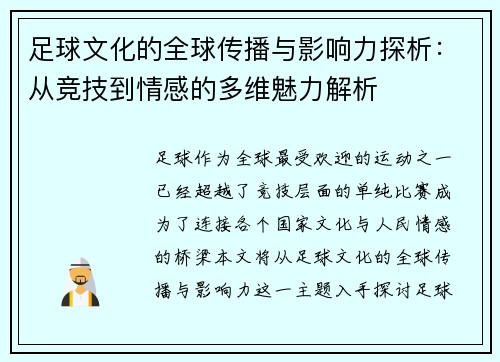 足球文化的全球传播与影响力探析：从竞技到情感的多维魅力解析