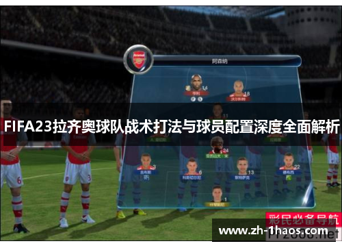 FIFA23拉齐奥球队战术打法与球员配置深度全面解析