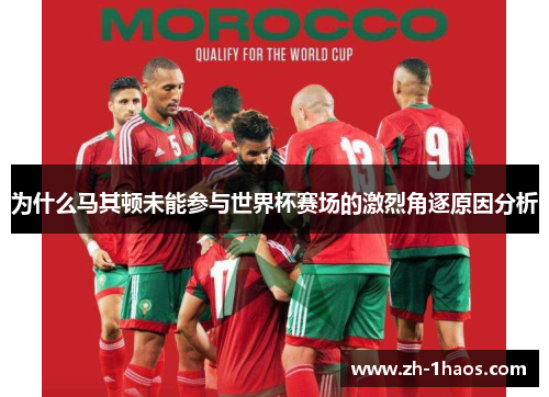 为什么马其顿未能参与世界杯赛场的激烈角逐原因分析