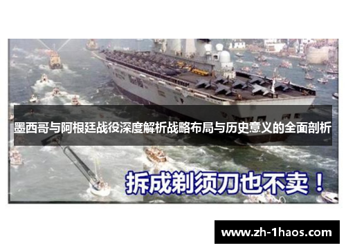 墨西哥与阿根廷战役深度解析战略布局与历史意义的全面剖析