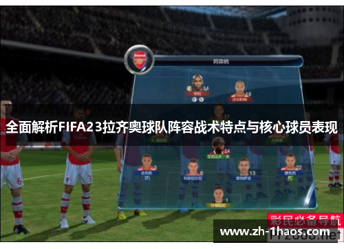 全面解析FIFA23拉齐奥球队阵容战术特点与核心球员表现