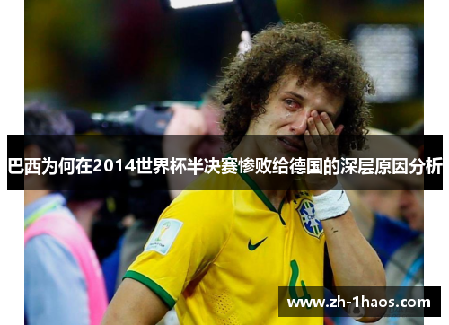 巴西为何在2014世界杯半决赛惨败给德国的深层原因分析