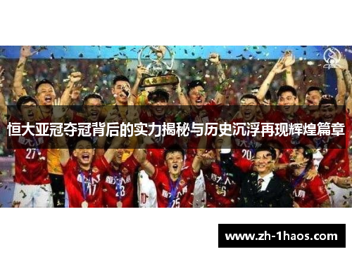 恒大亚冠夺冠背后的实力揭秘与历史沉浮再现辉煌篇章