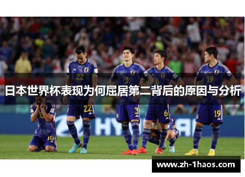 日本世界杯表现为何屈居第二背后的原因与分析