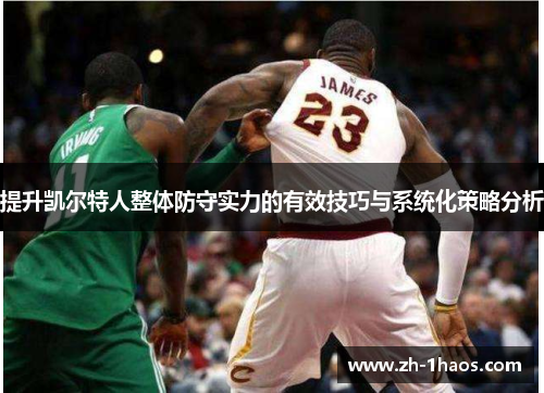 提升凯尔特人整体防守实力的有效技巧与系统化策略分析