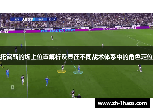 托雷斯的场上位置解析及其在不同战术体系中的角色定位