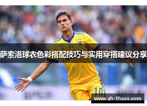 萨索洛球衣色彩搭配技巧与实用穿搭建议分享