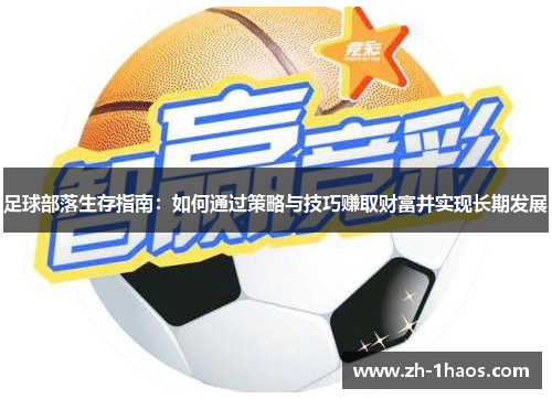 足球部落生存指南：如何通过策略与技巧赚取财富并实现长期发展