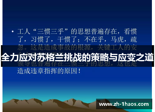 全力应对苏格兰挑战的策略与应变之道