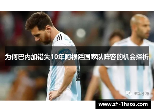 为何巴内加错失10年阿根廷国家队阵容的机会探析