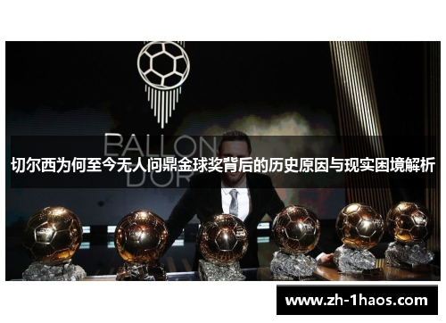 切尔西为何至今无人问鼎金球奖背后的历史原因与现实困境解析
