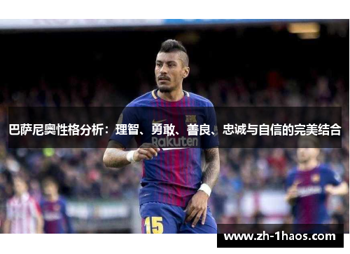 巴萨尼奥性格分析：理智、勇敢、善良、忠诚与自信的完美结合