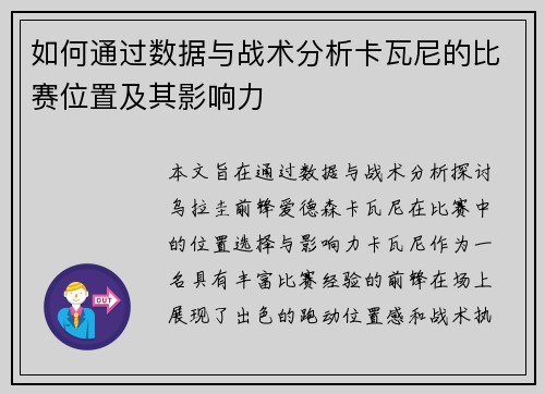 如何通过数据与战术分析卡瓦尼的比赛位置及其影响力