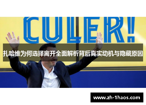 扎哈维为何选择离开全面解析背后真实动机与隐藏原因