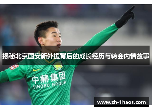 揭秘北京国安新外援背后的成长经历与转会内情故事