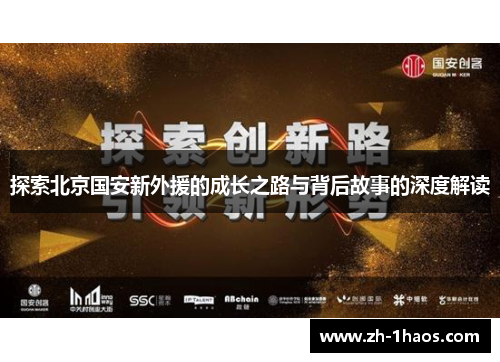探索北京国安新外援的成长之路与背后故事的深度解读