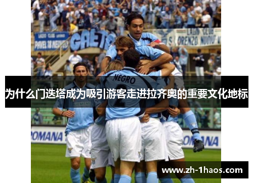 为什么门迭塔成为吸引游客走进拉齐奥的重要文化地标 为什么门迭塔成为吸引游客走进拉齐奥的重要文化地标