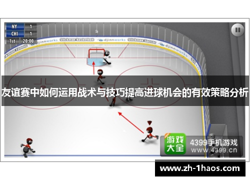 友谊赛中如何运用战术与技巧提高进球机会的有效策略分析