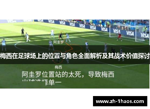 梅西在足球场上的位置与角色全面解析及其战术价值探讨