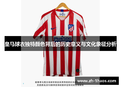 皇马球衣独特颜色背后的历史意义与文化象征分析