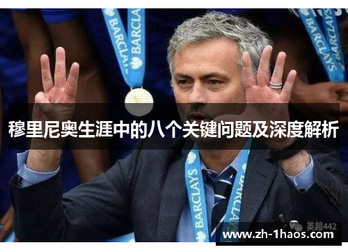 穆里尼奥生涯中的八个关键问题及深度解析