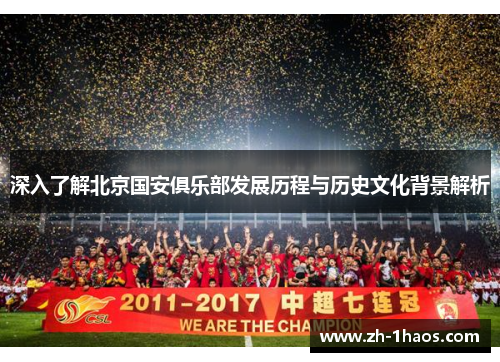 深入了解北京国安俱乐部发展历程与历史文化背景解析 深入了解北京国安俱乐部发展历程与历史文化背景解析