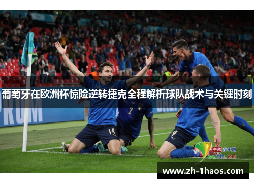 葡萄牙在欧洲杯惊险逆转捷克全程解析球队战术与关键时刻