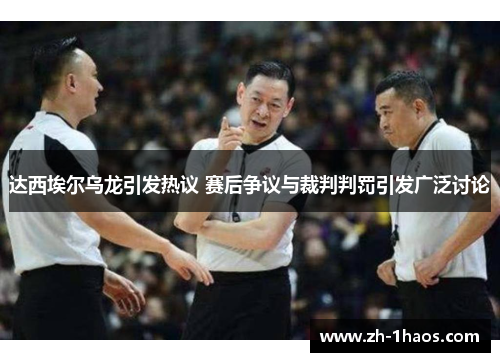 达西埃尔乌龙引发热议 赛后争议与裁判判罚引发广泛讨论
