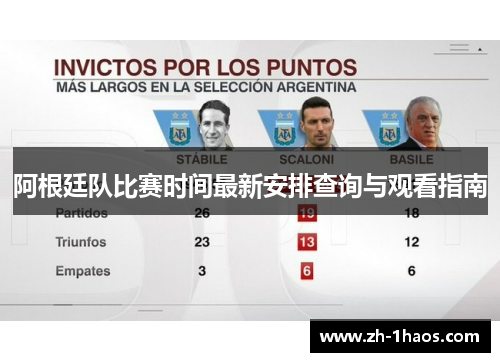 阿根廷队比赛时间最新安排查询与观看指南