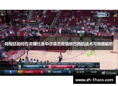 阿根廷如何在关键比赛中逆袭击败强敌巴西的战术与策略解析