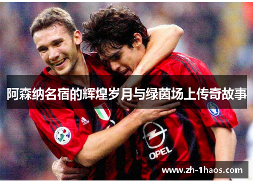 阿森纳名宿的辉煌岁月与绿茵场上传奇故事