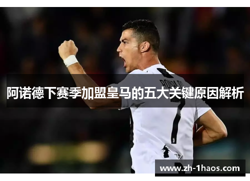 阿诺德下赛季加盟皇马的五大关键原因解析