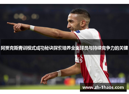 阿贾克斯青训模式成功秘诀探索培养全面球员与持续竞争力的关键