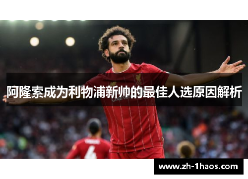 阿隆索成为利物浦新帅的最佳人选原因解析 阿隆索成为利物浦新帅的最佳人选原因解析
