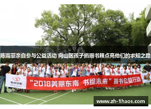 陈雨菲亲自参与公益活动 向山区孩子捐赠书籍点亮他们的求知之路 陈雨菲亲自参与公益活动 向山区孩子捐赠书籍点亮他们的求知之路