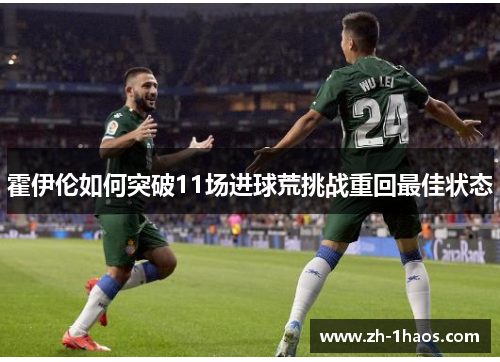 霍伊伦如何突破11场进球荒挑战重回最佳状态