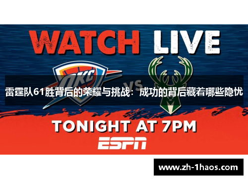 雷霆队61胜背后的荣耀与挑战：成功的背后藏着哪些隐忧