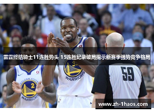 雷霆终结骑士11连胜势头 15连胜纪录破局揭示新赛季强势竞争格局